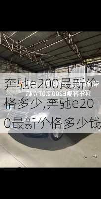 奔驰e200最新价格多少,奔驰e200最新价格多少钱