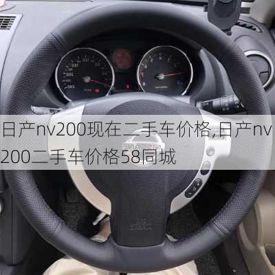 日产nv200现在二手车价格,日产nv200二手车价格58同城