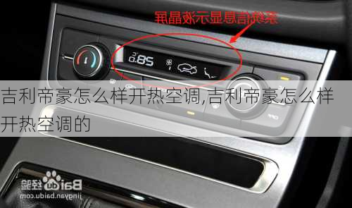 吉利帝豪怎么样开热空调,吉利帝豪怎么样开热空调的