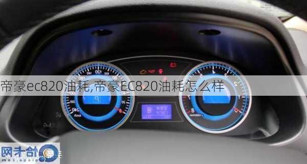 帝豪ec820油耗,帝豪EC820油耗怎么样