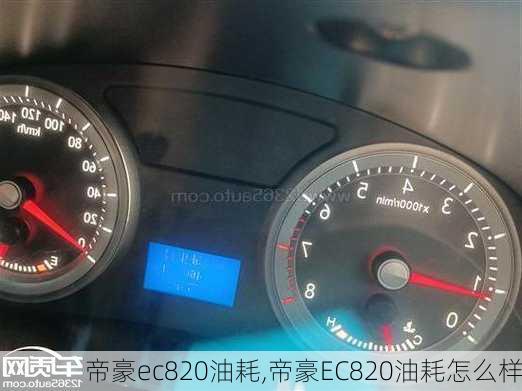 帝豪ec820油耗,帝豪EC820油耗怎么样