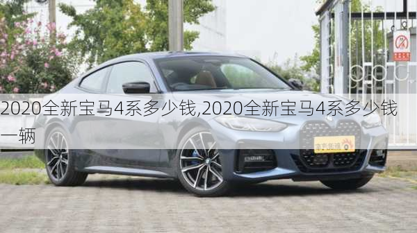 2020全新宝马4系多少钱,2020全新宝马4系多少钱一辆