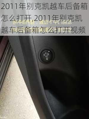 2011年别克凯越车后备箱怎么打开,2011年别克凯越车后备箱怎么打开视频