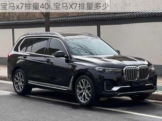 宝马x7排量40i,宝马X7排量多少