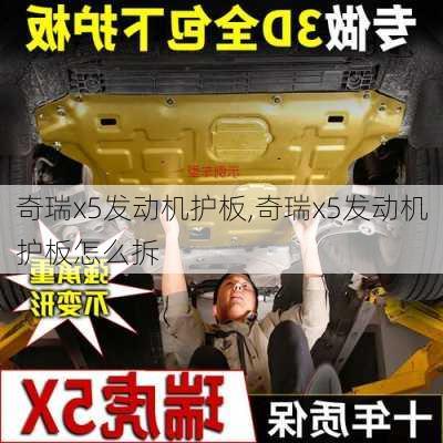 奇瑞x5发动机护板,奇瑞x5发动机护板怎么拆