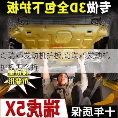 奇瑞x5发动机护板,奇瑞x5发动机护板怎么拆