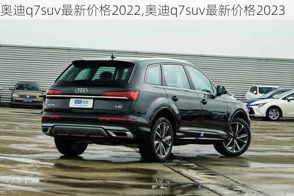 奥迪q7suv最新价格2022,奥迪q7suv最新价格2023