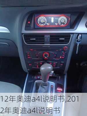 12年奥迪a4l说明书,2012年奥迪a4l说明书