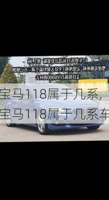 宝马118属于几系,宝马118属于几系车