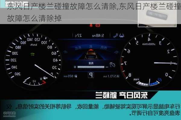 东风日产楼兰碰撞故障怎么清除,东风日产楼兰碰撞故障怎么清除掉