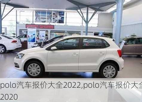 polo汽车报价大全2022,polo汽车报价大全2020