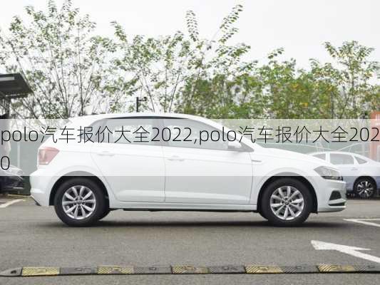 polo汽车报价大全2022,polo汽车报价大全2020