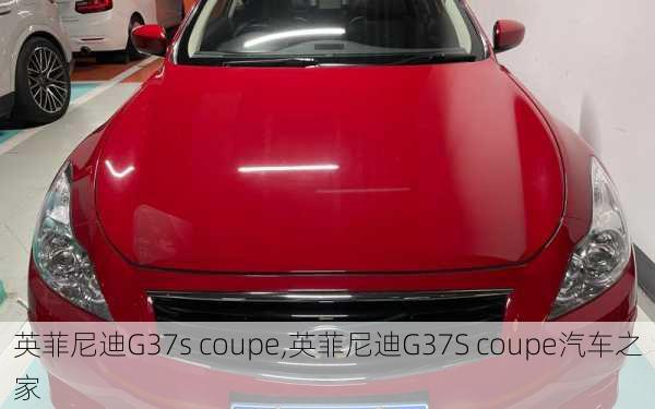 英菲尼迪G37s coupe,英菲尼迪G37S coupe汽车之家