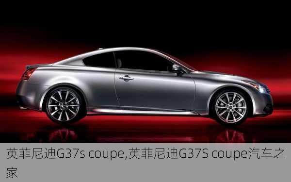 英菲尼迪G37s coupe,英菲尼迪G37S coupe汽车之家