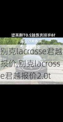 别克lacrosse君越报价,别克lacrosse君越报价2.0t