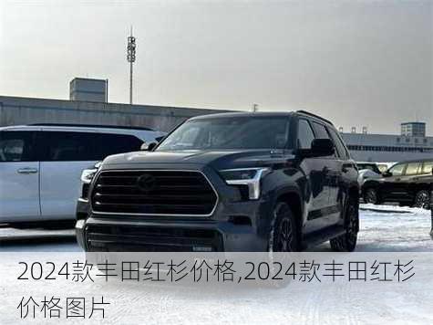 2024款丰田红杉价格,2024款丰田红杉价格图片