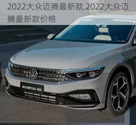 2022大众迈腾最新款,2022大众迈腾最新款价格