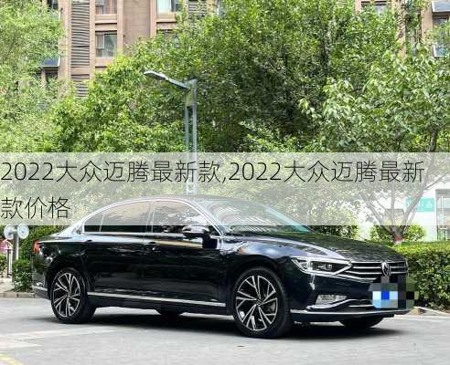 2022大众迈腾最新款,2022大众迈腾最新款价格