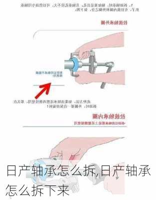 日产轴承怎么拆,日产轴承怎么拆下来