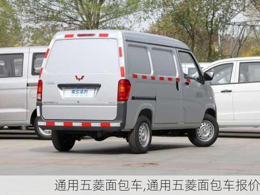 通用五菱面包车,通用五菱面包车报价