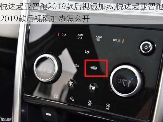 悦达起亚智跑2019款后视镜加热,悦达起亚智跑2019款后视镜加热怎么开