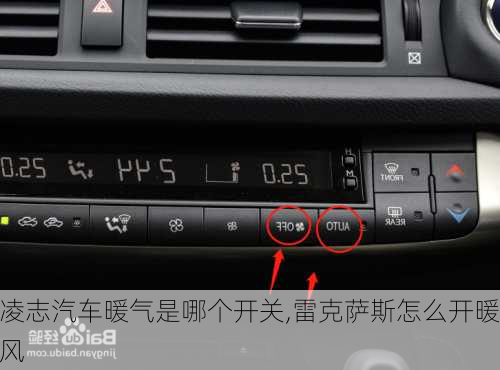 凌志汽车暖气是哪个开关,雷克萨斯怎么开暖风