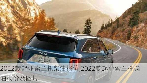 2022款起亚索兰托柴油报价,2022款起亚索兰托柴油报价及图片