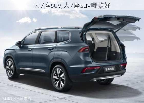 大7座suv,大7座suv哪款好