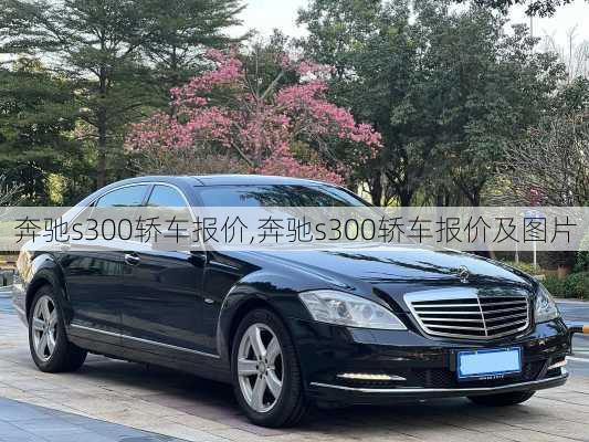 奔驰s300轿车报价,奔驰s300轿车报价及图片