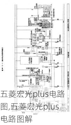 五菱宏光plus电路图,五菱宏光plus电路图解