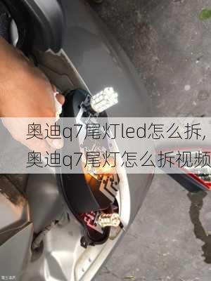 奥迪q7尾灯led怎么拆,奥迪q7尾灯怎么拆视频