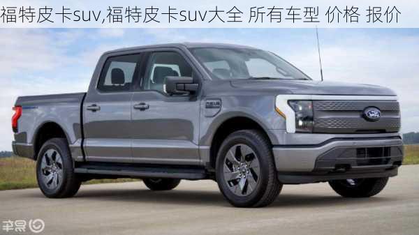 福特皮卡suv,福特皮卡suv大全 所有车型 价格 报价