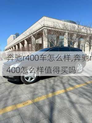 奔驰r400车怎么样,奔驰r400怎么样值得买吗