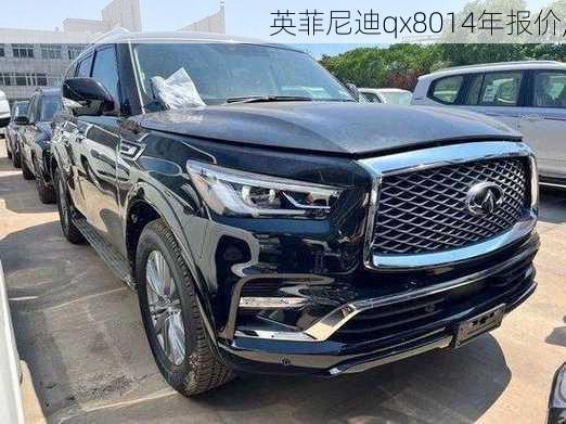 英菲尼迪qx8014年报价,