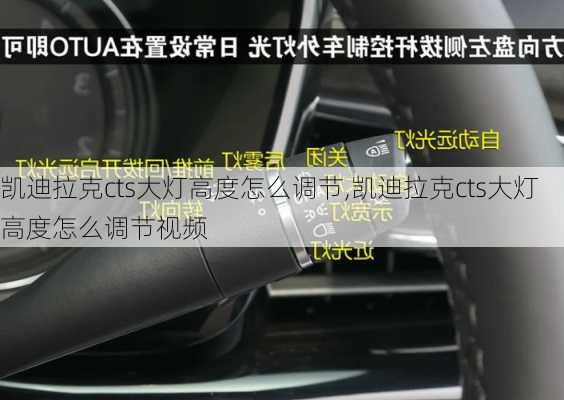 凯迪拉克cts大灯高度怎么调节,凯迪拉克cts大灯高度怎么调节视频