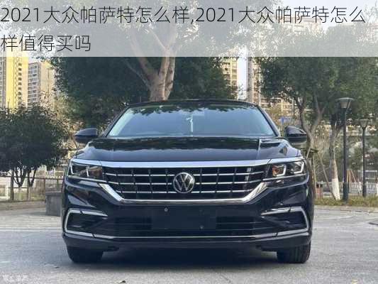 2021大众帕萨特怎么样,2021大众帕萨特怎么样值得买吗