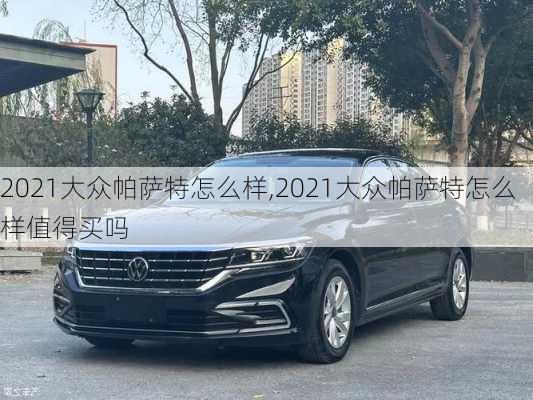 2021大众帕萨特怎么样,2021大众帕萨特怎么样值得买吗