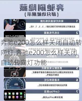 奔驰e200怎么样关闭自动转向灯,奔驰e200怎么样关闭自动转向灯功能