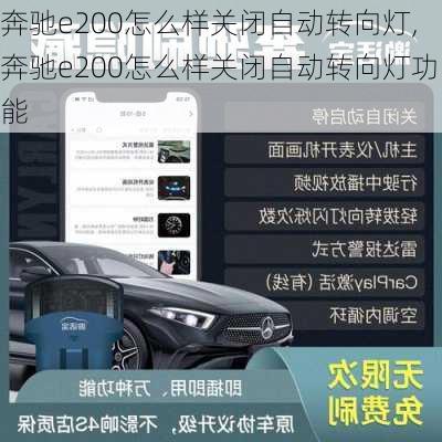 奔驰e200怎么样关闭自动转向灯,奔驰e200怎么样关闭自动转向灯功能