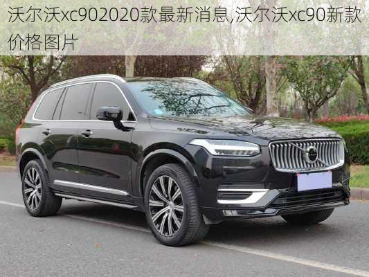 沃尔沃xc902020款最新消息,沃尔沃xc90新款价格图片