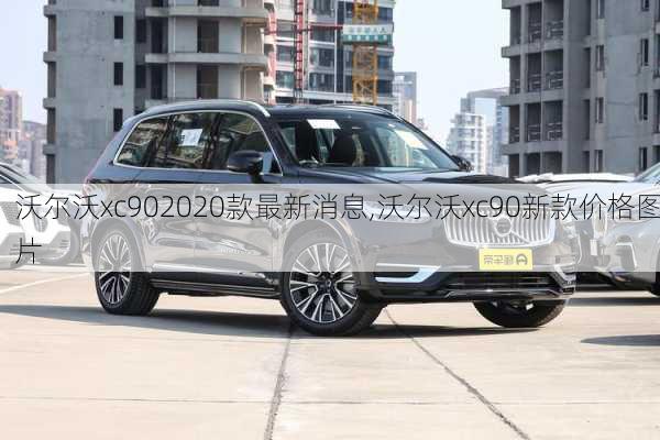 沃尔沃xc902020款最新消息,沃尔沃xc90新款价格图片