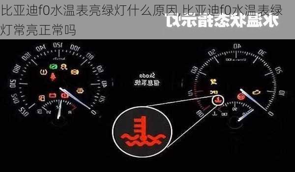 比亚迪f0水温表亮绿灯什么原因,比亚迪f0水温表绿灯常亮正常吗