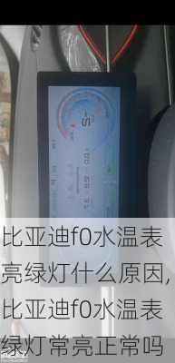 比亚迪f0水温表亮绿灯什么原因,比亚迪f0水温表绿灯常亮正常吗