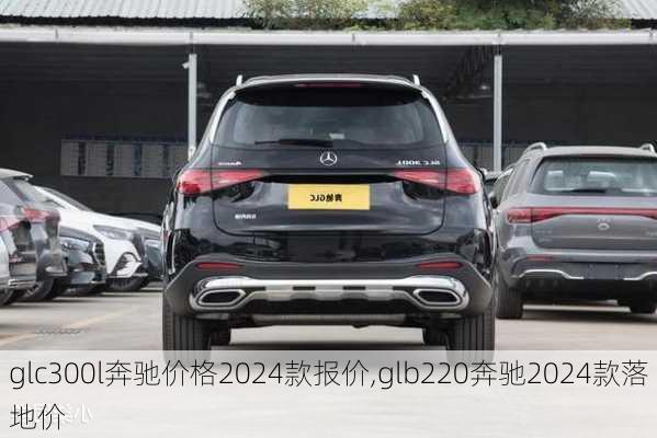 glc300l奔驰价格2024款报价,glb220奔驰2024款落地价