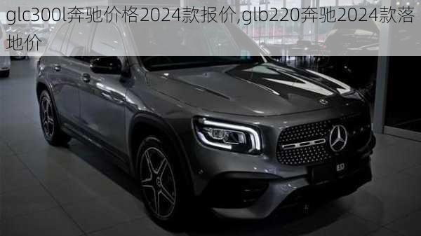 glc300l奔驰价格2024款报价,glb220奔驰2024款落地价