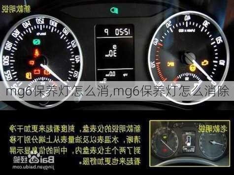 mg6保养灯怎么消,mg6保养灯怎么消除