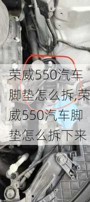 荣威550汽车脚垫怎么拆,荣威550汽车脚垫怎么拆下来