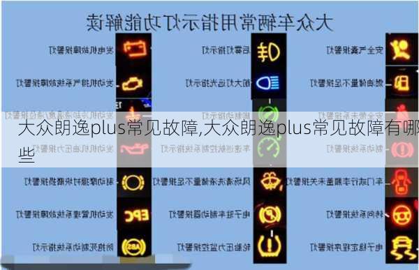 大众朗逸plus常见故障,大众朗逸plus常见故障有哪些