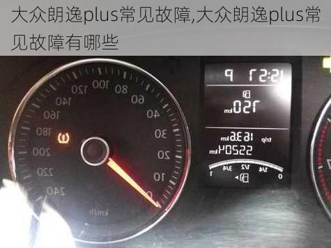 大众朗逸plus常见故障,大众朗逸plus常见故障有哪些