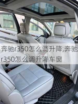 奔驰r350怎么调升降,奔驰r350怎么调升降车窗